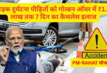 PM-RAHAT योजना से सड़क दुर्घटना पीड़ितों को मिलेगा मुफ्त इलाज