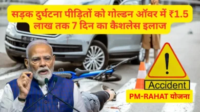 PM-RAHAT योजना से सड़क दुर्घटना पीड़ितों को मिलेगा मुफ्त इलाज