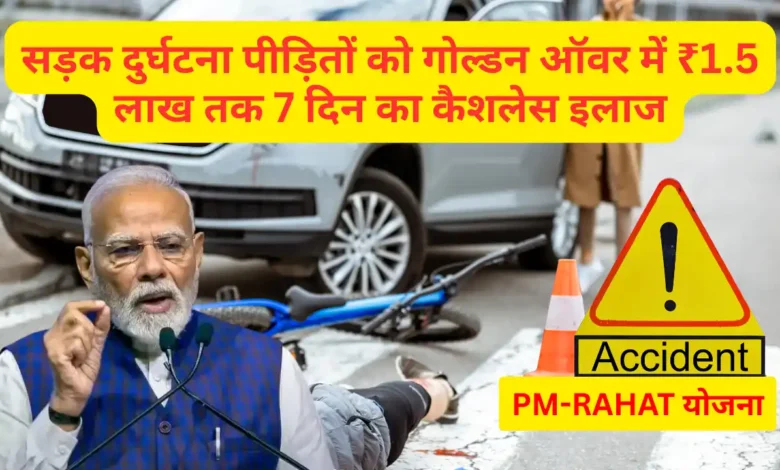 PM-RAHAT योजना से सड़क दुर्घटना पीड़ितों को मिलेगा मुफ्त इलाज