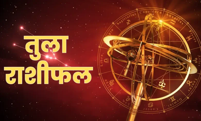 Libra Horoscope 2026 में ग्रह गोचर से मिलेंगे नए अवसर